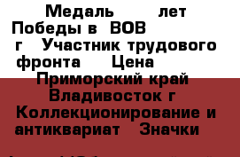 Медаль  : 30 лет Победы в  ВОВ 1941 - 1945 г.  Участник трудового фронта.  › Цена ­ 1 200 - Приморский край, Владивосток г. Коллекционирование и антиквариат » Значки   